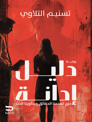 cover image of دليل إدانة